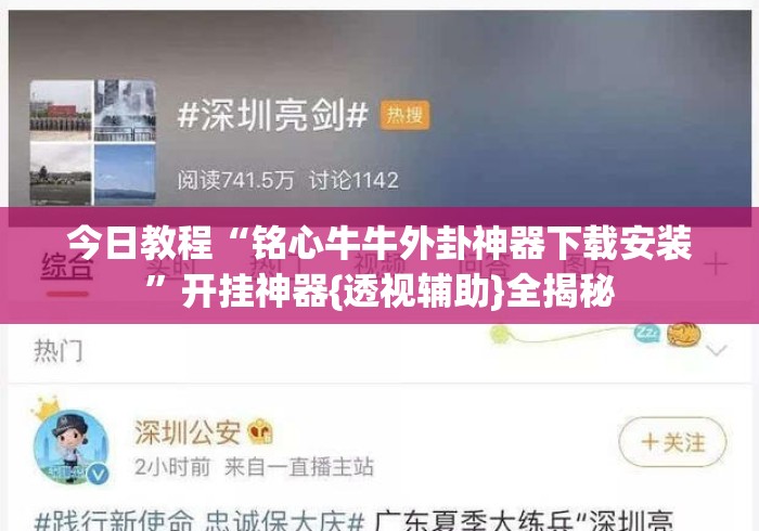 今日教程“铭心牛牛外卦神器下载安装”开挂神器{透视辅助}全揭秘