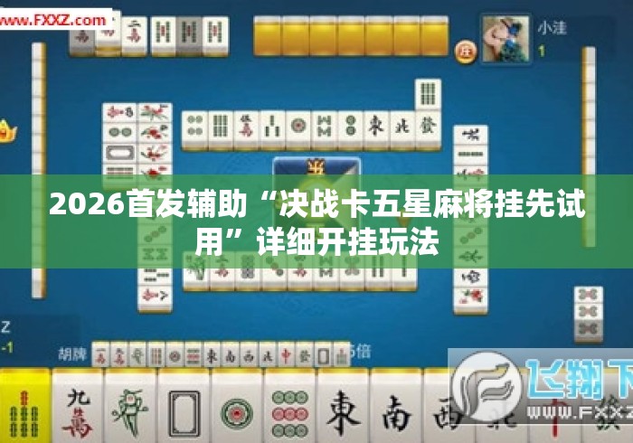 2026首发辅助“决战卡五星麻将挂先试用	”详细开挂玩法
