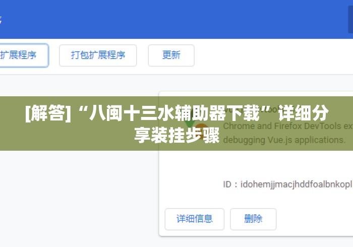 [解答]“八闽十三水辅助器下载”详细分享装挂步骤