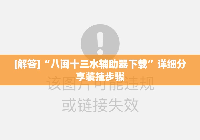 [解答]“八闽十三水辅助器下载”详细分享装挂步骤