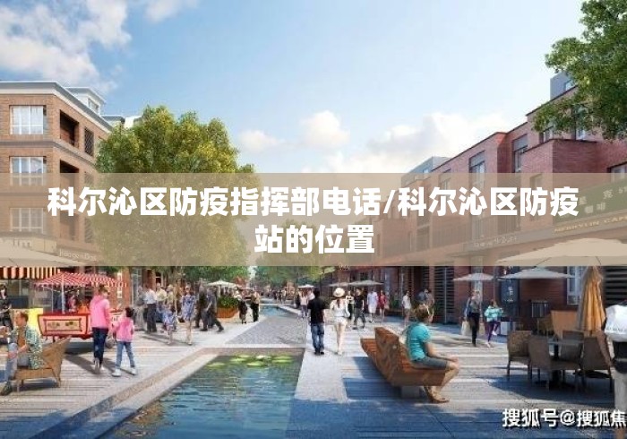 科尔沁区防疫指挥部电话/科尔沁区防疫站的位置 科尔沁区防疫指挥部电话/科尔沁区防疫站的位置