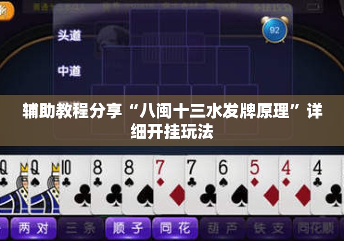 辅助教程分享“八闽十三水发牌原理”详细开挂玩法