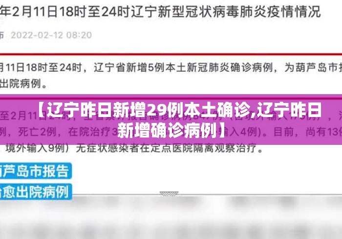【辽宁昨日新增29例本土确诊,辽宁昨日新增确诊病例】 【辽宁昨日新增29例本土确诊,辽宁昨日新增确诊病例】
