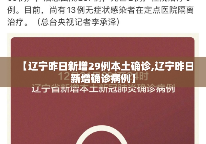 【辽宁昨日新增29例本土确诊,辽宁昨日新增确诊病例】 【辽宁昨日新增29例本土确诊,辽宁昨日新增确诊病例】