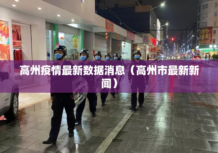 高州疫情最新数据消息（高州市最新新闻）