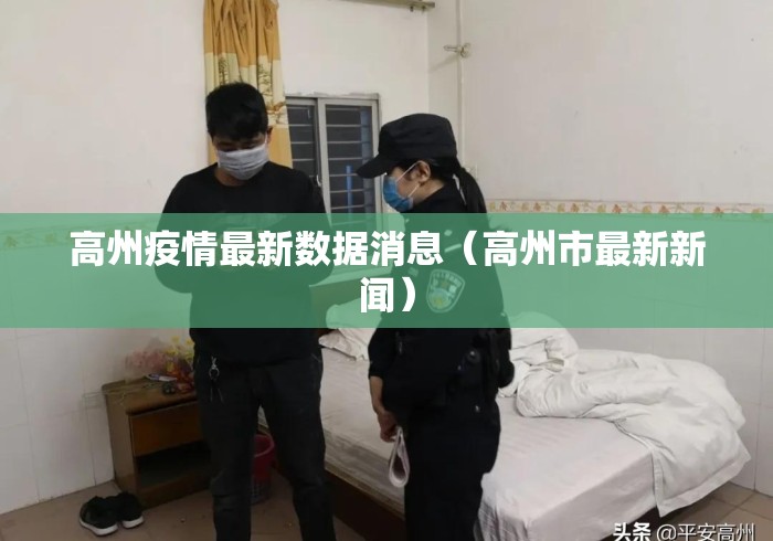 高州疫情最新数据消息（高州市最新新闻）