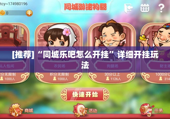 [推荐]“同城乐吧怎么开挂”详细开挂玩法
