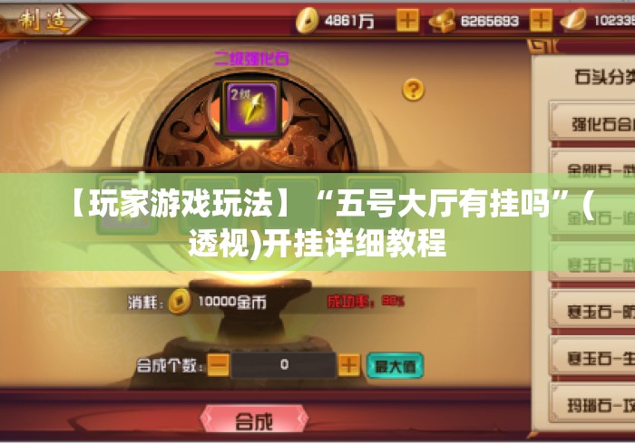 【玩家游戏玩法】“五号大厅有挂吗”(透视)开挂详细教程