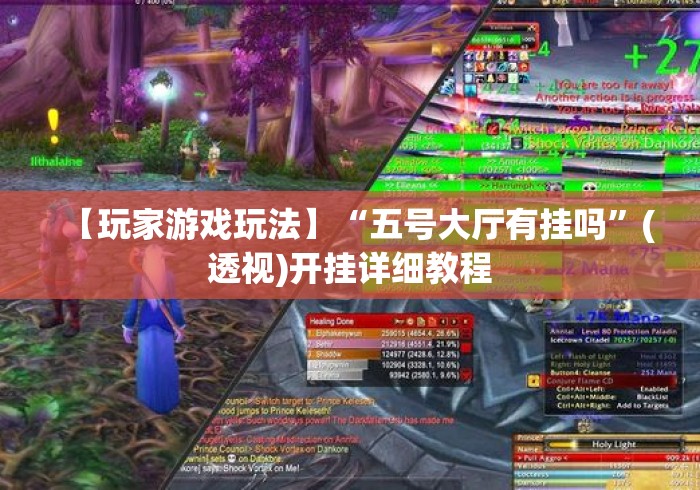 【玩家游戏玩法】“五号大厅有挂吗”(透视)开挂详细教程