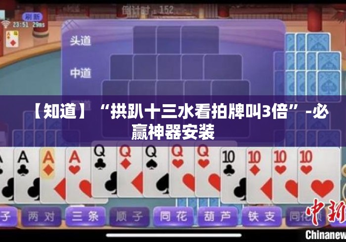 【知道】“拱趴十三水看拍牌叫3倍”-必赢神器安装