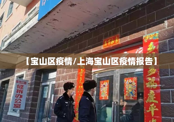 【宝山区疫情/上海宝山区疫情报告】 【宝山区疫情/上海宝山区疫情报告】