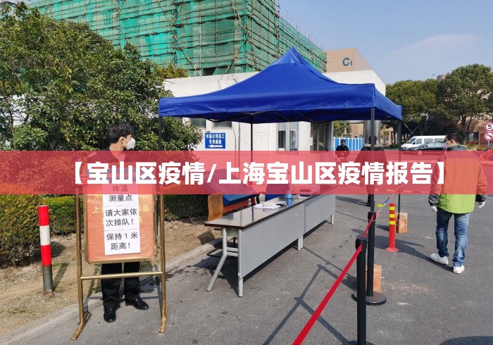 【宝山区疫情/上海宝山区疫情报告】 【宝山区疫情/上海宝山区疫情报告】