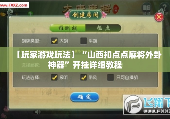 【玩家游戏玩法】“山西扣点点麻将外卦神器”开挂详细教程