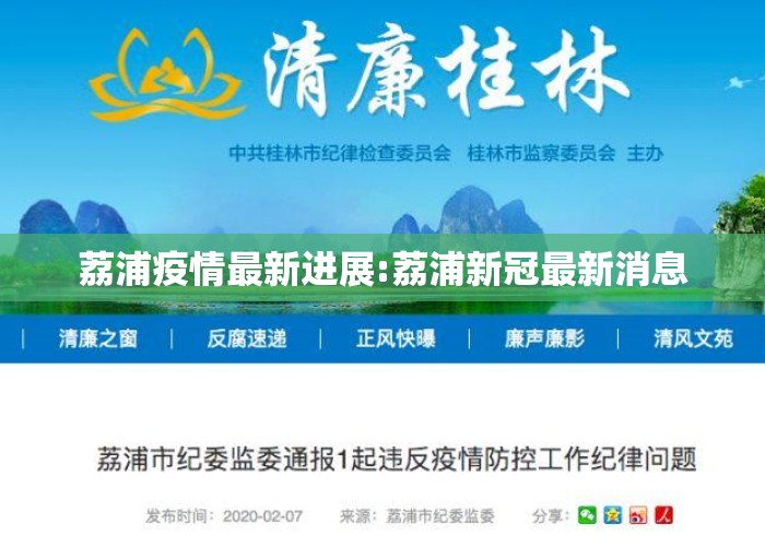 荔浦疫情最新进展:荔浦新冠最新消息 荔浦疫情最新进展:荔浦新冠最新消息