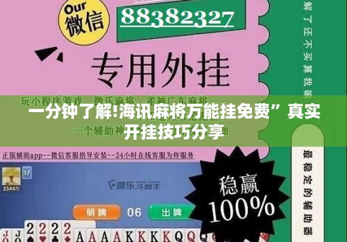 一分钟了解!海讯麻将万能挂免费”真实开挂技巧分享