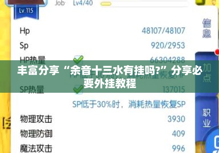 丰富分享“余音十三水有挂吗?”分享必要外挂教程