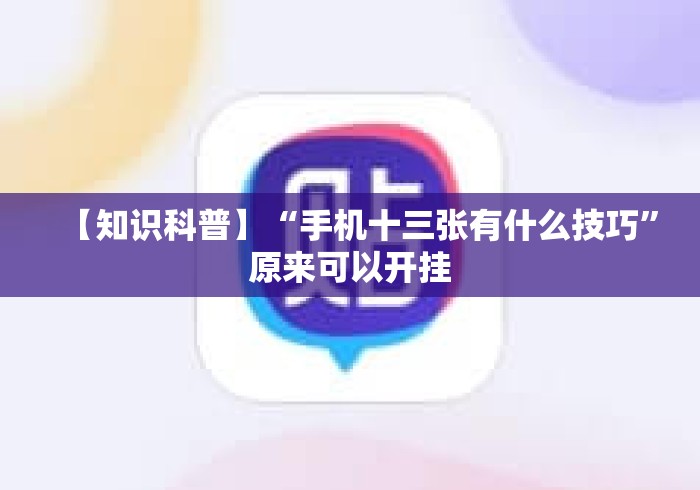 【知识科普】“手机十三张有什么技巧”原来可以开挂