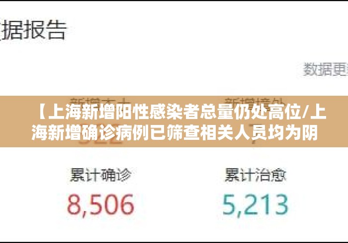 【上海新增阳性感染者总量仍处高位/上海新增确诊病例已筛查相关人员均为阴性】 【上海新增阳性感染者总量仍处高位/上海新增确诊病例已筛查相关人员均为阴性】