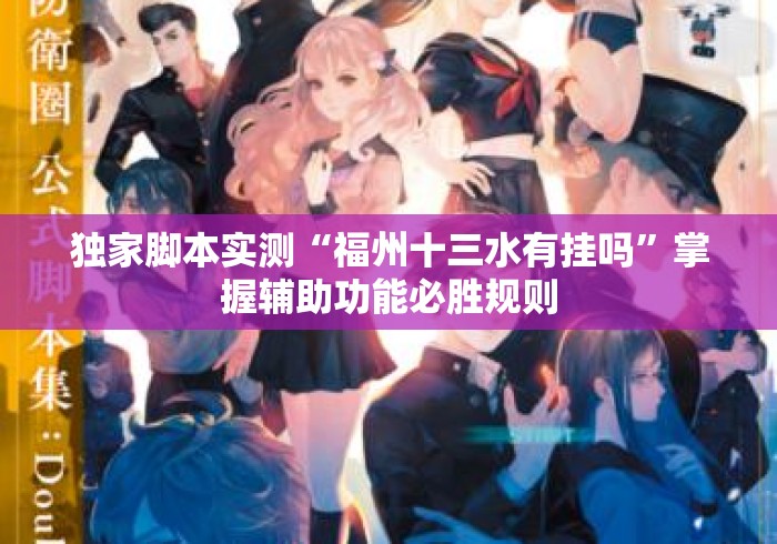 独家脚本实测“福州十三水有挂吗”掌握辅助功能必胜规则