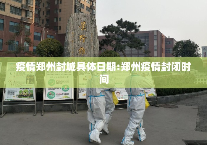 疫情郑州封城具体日期:郑州疫情封闭时间 疫情郑州封城具体日期:郑州疫情封闭时间