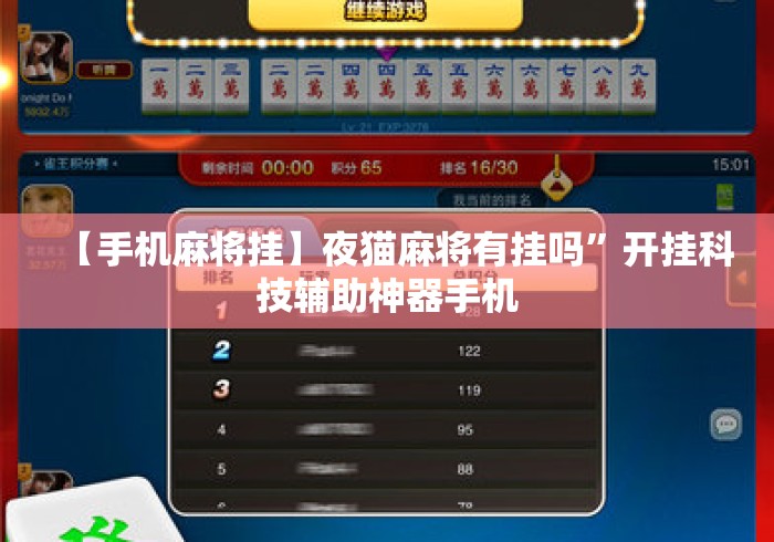 【手机麻将挂】夜猫麻将有挂吗	”开挂科技辅助神器手机