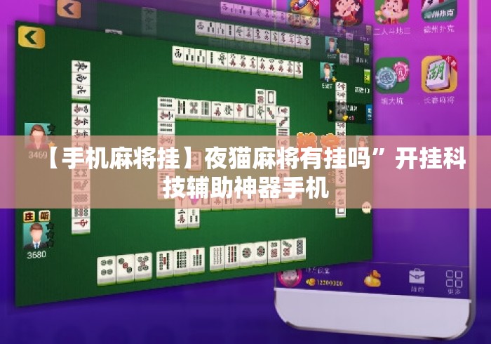 【手机麻将挂】夜猫麻将有挂吗”开挂科技辅助神器手机