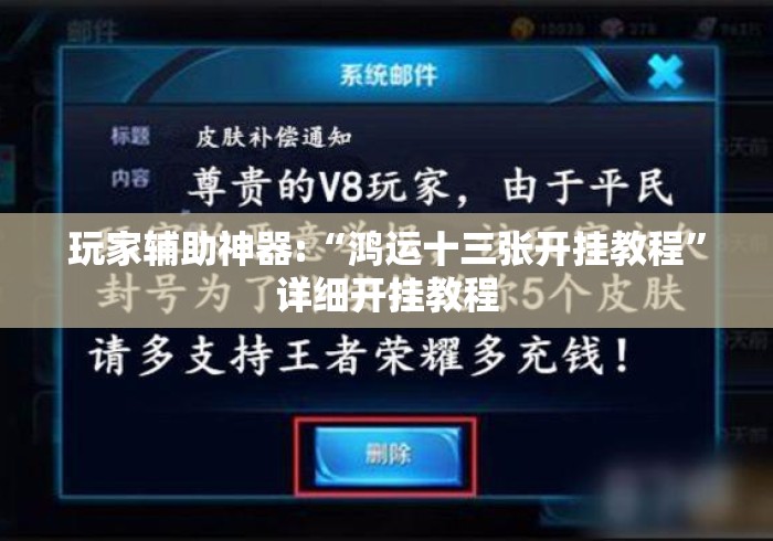 玩家辅助神器:“鸿运十三张开挂教程”详细开挂教程