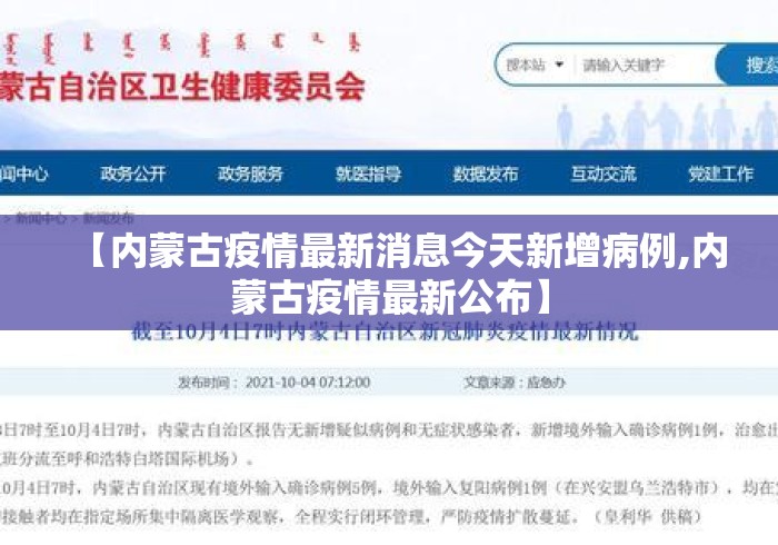 【内蒙古疫情最新消息今天新增病例,内蒙古疫情最新公布】