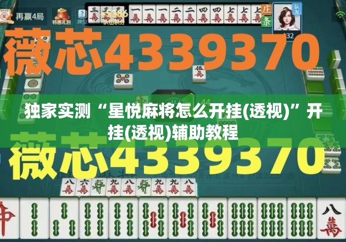独家实测“星悦麻将怎么开挂(透视)”开挂(透视)辅助教程