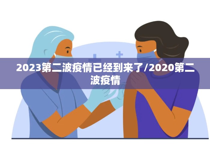 2023第二波疫情已经到来了/2020第二波疫情 2023第二波疫情已经到来了/2020第二波疫情