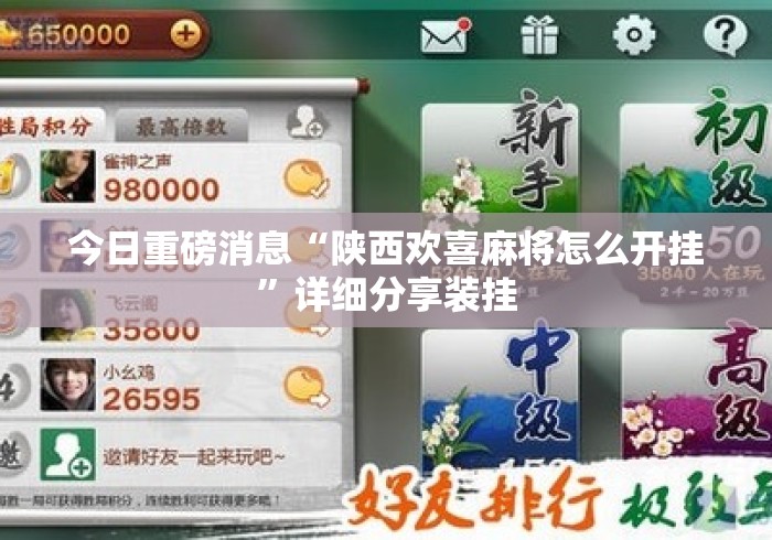 今日重磅消息“陕西欢喜麻将怎么开挂”详细分享装挂