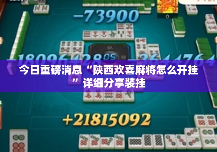 今日重磅消息“陕西欢喜麻将怎么开挂”详细分享装挂