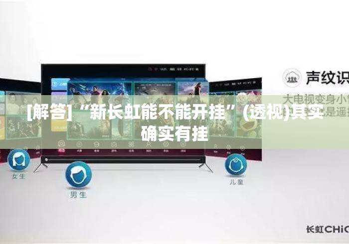 [解答]“新长虹能不能开挂”(透视)其实确实有挂