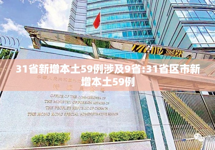 31省新增本土59例涉及9省:31省区市新增本土59例 31省新增本土59例涉及9省:31省区市新增本土59例
