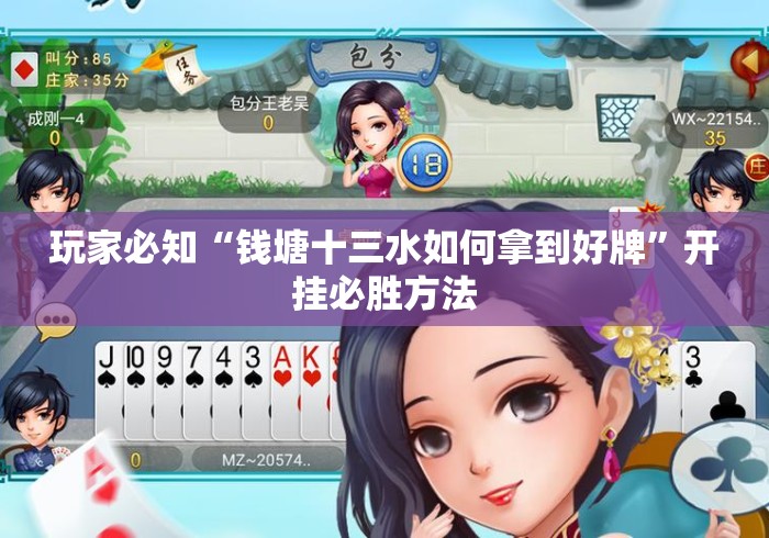 玩家必知“钱塘十三水如何拿到好牌	”开挂必胜方法