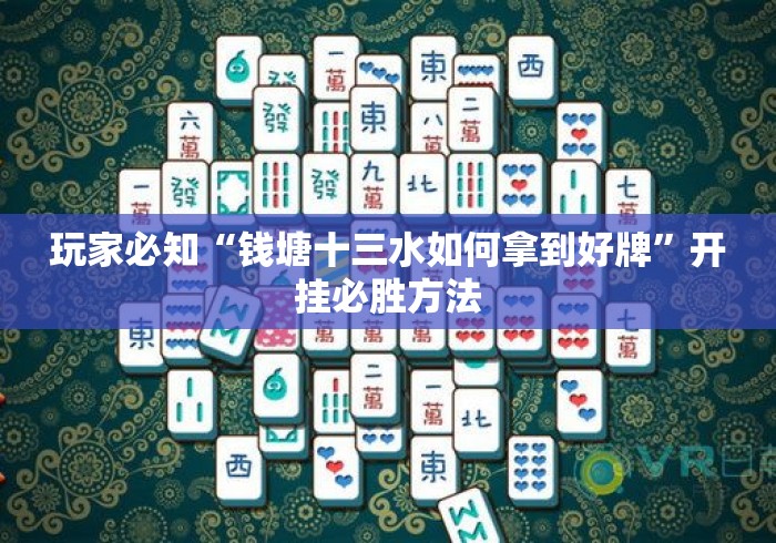 玩家必知“钱塘十三水如何拿到好牌”开挂必胜方法