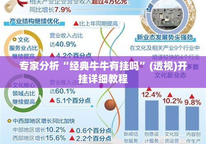 专家分析“经典牛牛有挂吗	”(透视)开挂详细教程