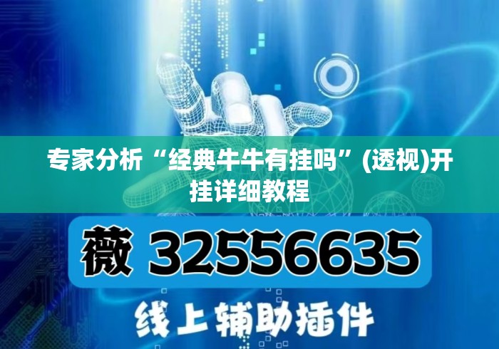 专家分析“经典牛牛有挂吗”(透视)开挂详细教程