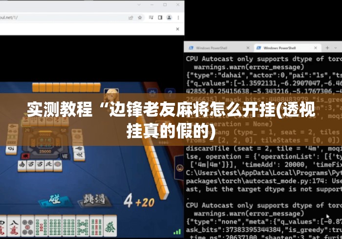 实测教程“边锋老友麻将怎么开挂(透视挂真的假的) 实测教程“边锋老友麻将怎么开挂(透视挂真的假的)