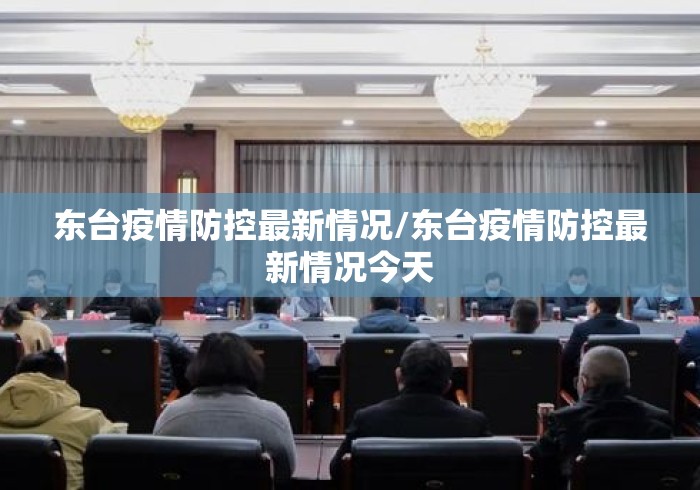 东台疫情防控最新情况/东台疫情防控最新情况今天