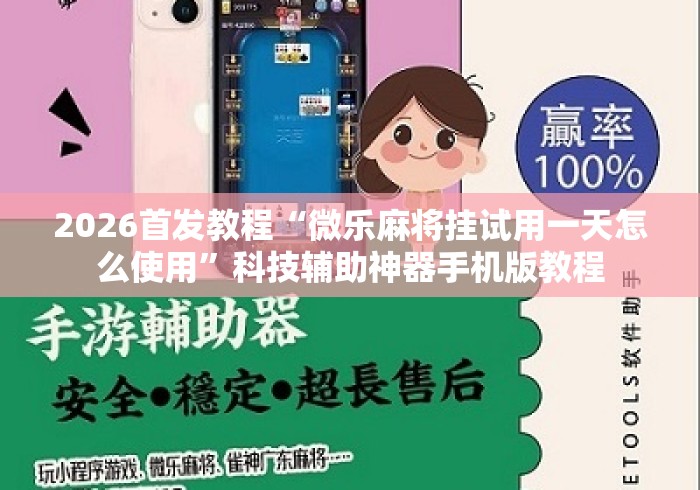 2026首发教程“微乐麻将挂试用一天怎么使用”科技辅助神器手机版教程