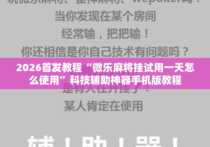 2026首发教程“微乐麻将挂试用一天怎么使用	”科技辅助神器手机版教程