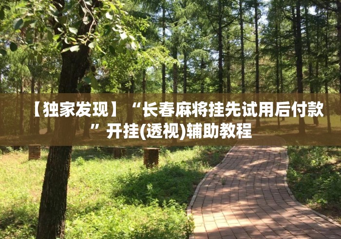 【独家发现】“长春麻将挂先试用后付款”开挂(透视)辅助教程