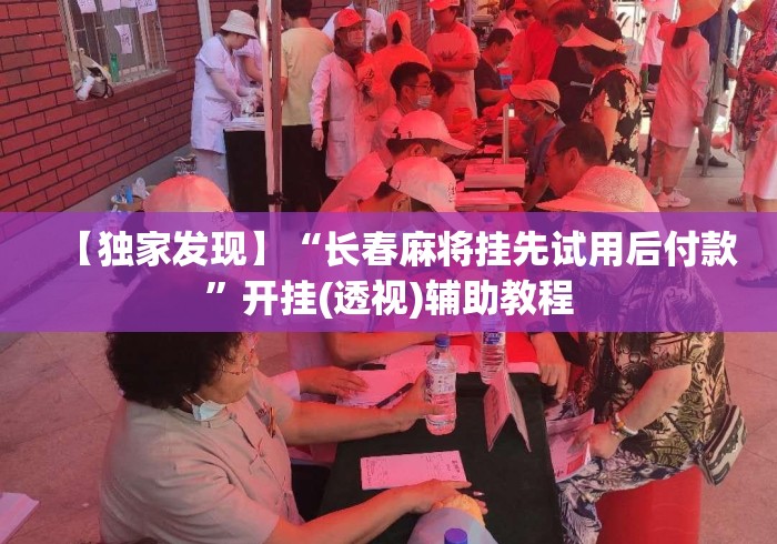 【独家发现】“长春麻将挂先试用后付款	”开挂(透视)辅助教程