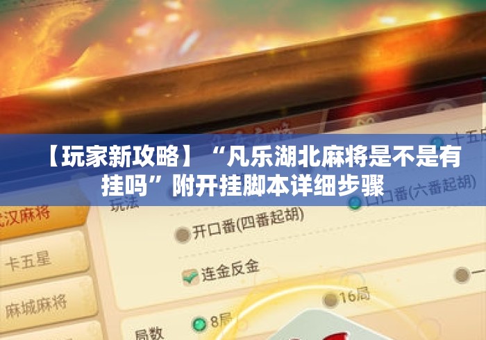 【玩家新攻略】“凡乐湖北麻将是不是有挂吗	”附开挂脚本详细步骤