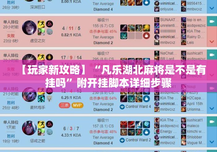 【玩家新攻略】“凡乐湖北麻将是不是有挂吗”附开挂脚本详细步骤