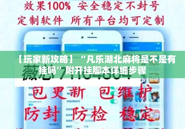 【玩家新攻略】“凡乐湖北麻将是不是有挂吗”附开挂脚本详细步骤