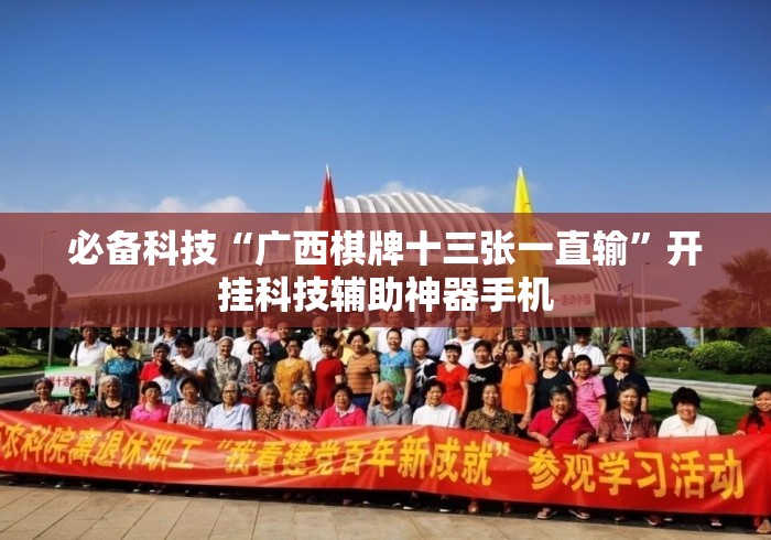 必备科技“广西棋牌十三张一直输”开挂科技辅助神器手机