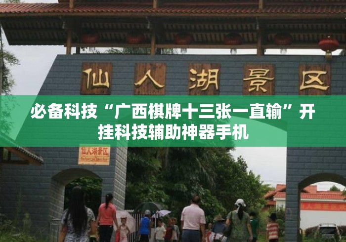 必备科技“广西棋牌十三张一直输”开挂科技辅助神器手机