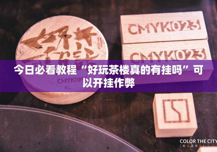 今日必看教程“好玩茶楼真的有挂吗	”可以开挂作弊
